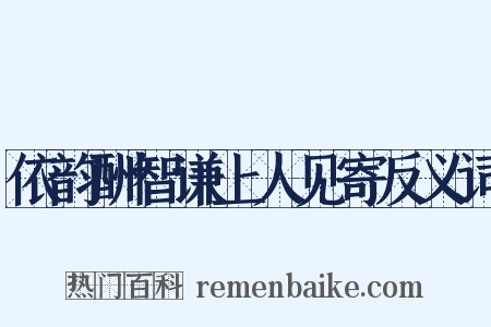 依韵酬智谦上人见寄反义词是什么意思的图片